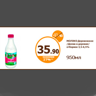 Акция - МОЛОКО Деревенское /Домик в деревне/ отборное 3,5-4,5% 950мл