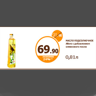 Акция - МАСЛО ПОДСОЛНЕЧНОЕ Altero с добавлением оливкового масла 0,81л