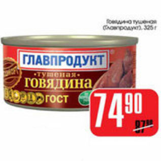 Акция - ГОВЯДИНА ТУШЕНАЯ ГЛАВПРОДУКТ