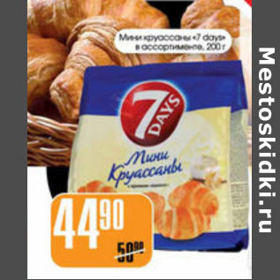 Акция - МИНИ КРУАССАНЫ 7 DAYS