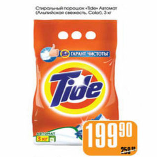 Акция - СТИРАЛЬНЫЙ ПОРОШОК TIDE