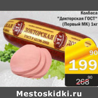 Акция - КОЛБАСА ДОКТОРСКАЯ ГОСТ ПЕРВЫЙ МК