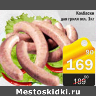 Акция - КОЛБАСКИ ДЛЯ ГРИЛЯ