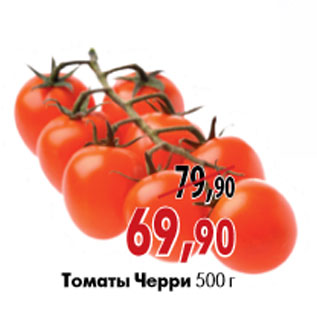 Акция - Томаты Черри 500 г