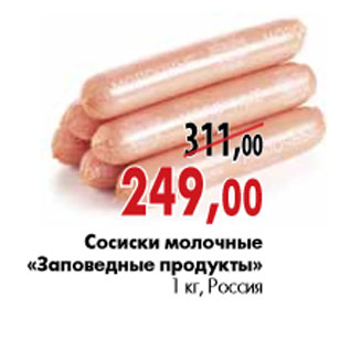 Акция - Сосиски молочные «Заповедные продукты»