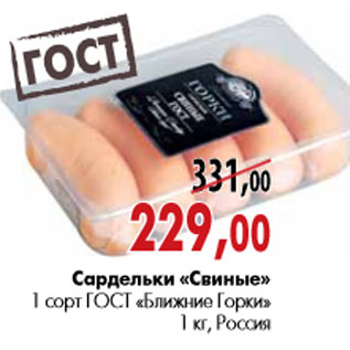 Акция - Сардельки «Свиные» 1 сорт ГОСТ «Ближние Горки»