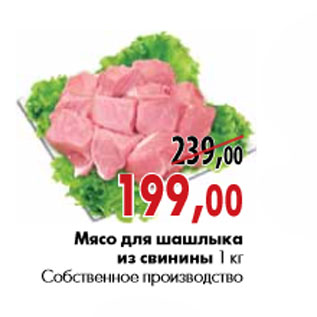 Акция - Мясо для шашлыка из свинины 1 кг