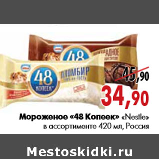 Акция - Мороженое «48 Копеек» «Nestle» в ассортименте 420 мл