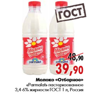 Акция - Молоко «Отборное» «Parmalat»