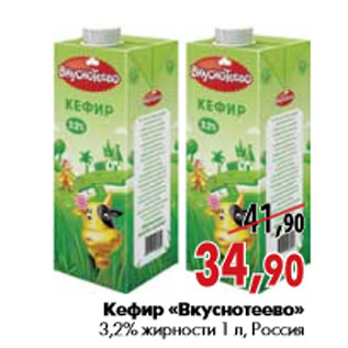 Акция - Кефир «Вкуснотеево» 3,2% жирности
