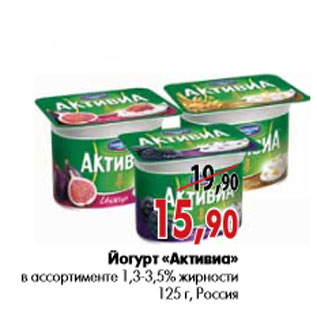 Акция - Йогурт «Активиа» в ассортименте 1,3-3,5% жирности