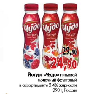Акция - Йогурт «Чудо» питьевой молочный фруктовый