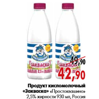 Акция - Продукт кисломолочный «Закваска» «Простоквашино»