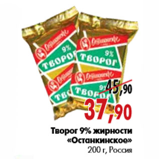 Акция - Творог 9% жирности «Останкинское»