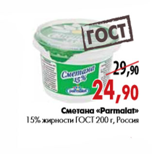 Акция - Сметана «Parmalat» 15% жирности ГОСТ 200 г