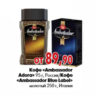 Акция - Кофе «Ambassador Adora» 95 г, «Ambassador Blue Label»