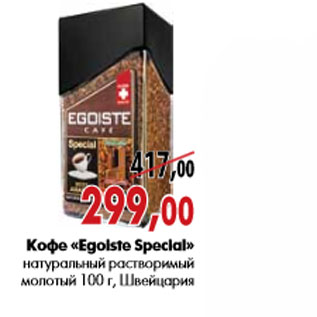 Акция - Кофе «Egoiste Special»