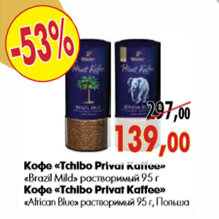 Акция - Кофе «Tchibo Privat Kaffee» «Brazil Mild»«African Blue»