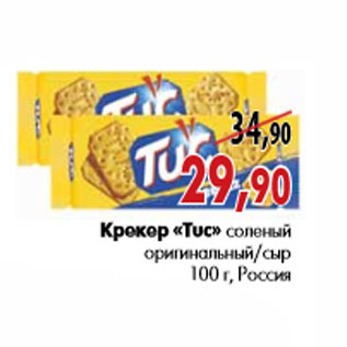 Акция - Крекер «Tuc» соленый оригинальный/сыр