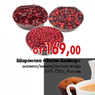 Акция - Шарлотка «Фили-Бейкер»