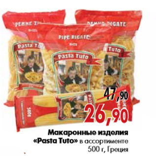 Акция - Макаронные изделия «Pasta Tuto» в ассортименте
