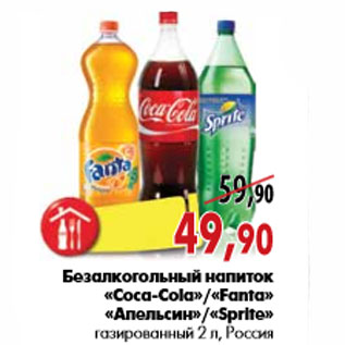 Акция - Безалкогольный напиток «Coca-Cola»«Fanta» «Апельсин»«Sprite