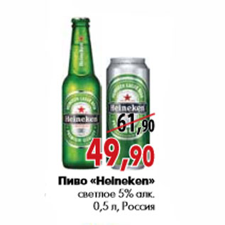Акция - Пиво «Heineken» светлое 5% алк.