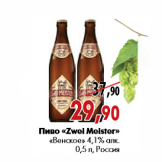 Акция - Пиво «Zwei Meister» «Венское» 4,1% алк.