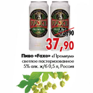 Акция - Пиво «Faxe» «Премиум»