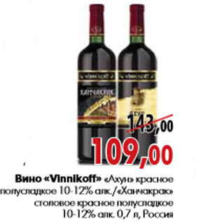 Акция - Вино «Vinnikoff» «Ахун»