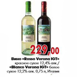 Акция - Вино «Rosso Verona IGT» «Bianco Verona IGT
