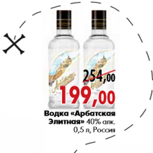 Акция - Водка «Арбатская Элитная» 40% алк. 0,5 л, Росси