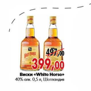 Акция - Виски «White Horse» 40% алк. 0,5 л, Шотландия