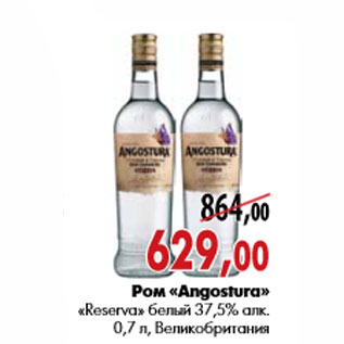 Акция - Ром «Angostura» «Reserva» белый 37,5% алк