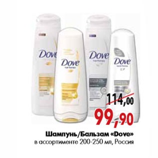 Акция - Шампунь Бальзам «Dove» в ассортименте 200-250 мл