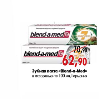 Акция - Зубная паста «Blend-a-Med»