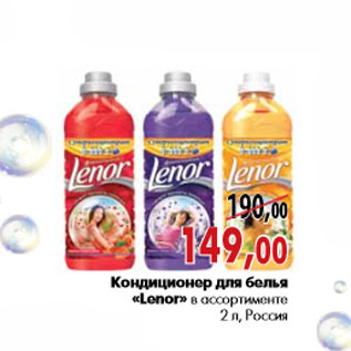 Акция - Кондиционер для белья «Lenor»