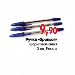 Акция - Ручка «Sponsor» шариковая синяя 3 шт, Россия