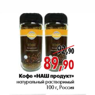 Акция - Кофе «НАШ продукт» натуральный растворимый 100 г, Россия