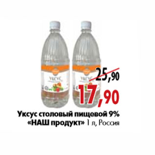 Акция - Уксус столовый пищевой 9% «НАШ продукт»