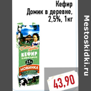 Акция - Кефир Домик в деревне, 2,5%, 1кг