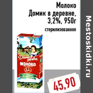 Акция - Молоко Домик в деревне, 3,2%, 950г