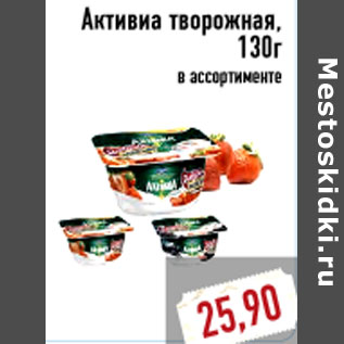 Акция - Активиа творожная, 130г