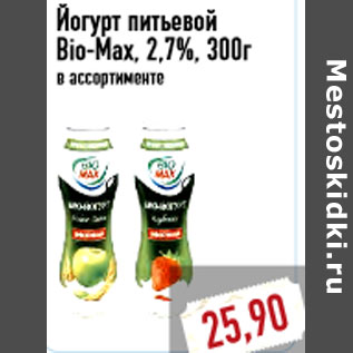 Акция - Йогурт питьевой Bio-Max, 2,7%, 300г