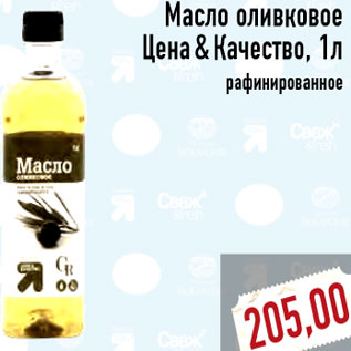 Акция - Масло оливковое Цена&Качество