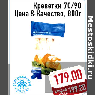 Акция - Креветки 70/90 Цена & Качество, 800г