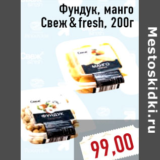 Акция - Фундук, манго Свеж&fresh, 200г