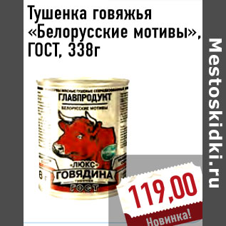 Акция - Тушенка говяжья «Белорусские мотивы», ГОСТ, 338г