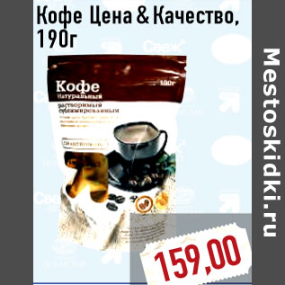 Акция - Кофе Цена & Качество,190г