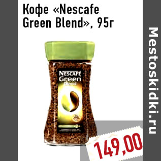 Акция - Кофе «Nescafe Green Blend», 95г